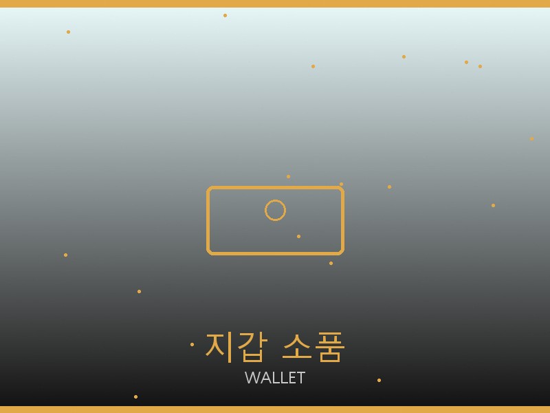 버버리 레플리카 사이트 지갑·소품 관리
